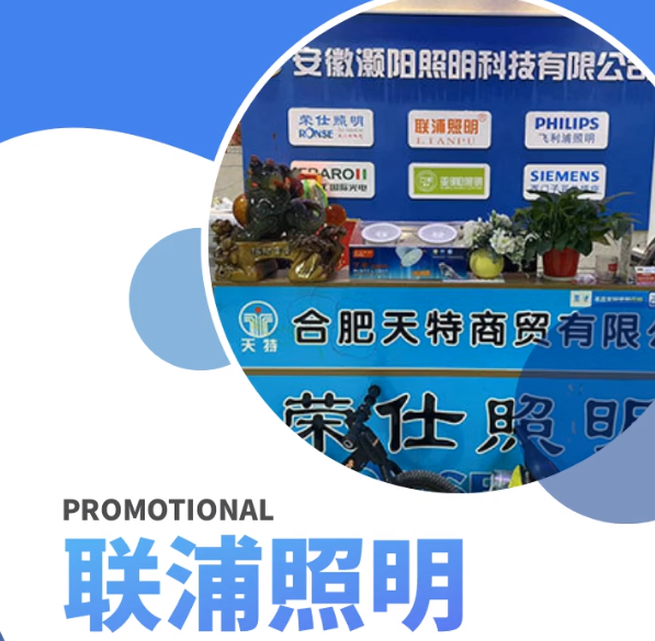 聯(lián)浦照明